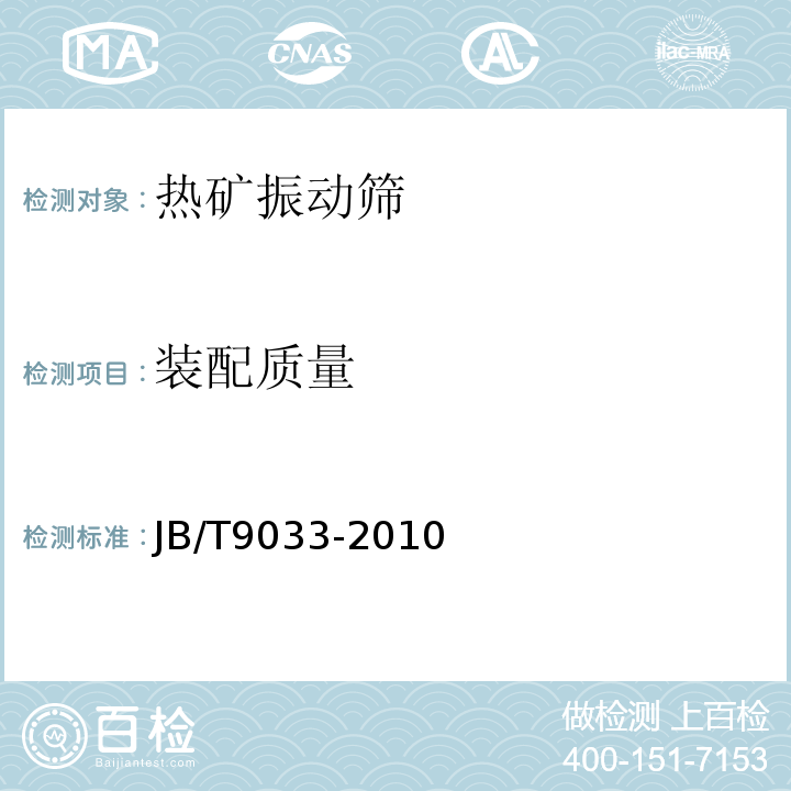 装配质量 JB/T 9033-2010 热矿振动筛