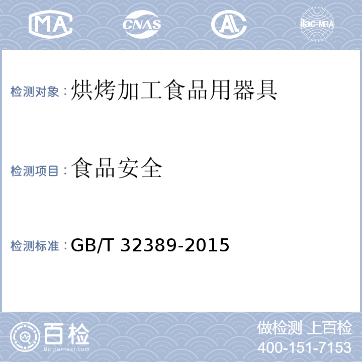 食品安全 GB/T 32389-2015 烘烤加工食品用器具