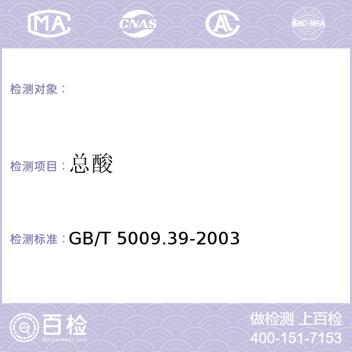 总酸 GB/T 5009.39-2003酱油卫生标准的分析方法