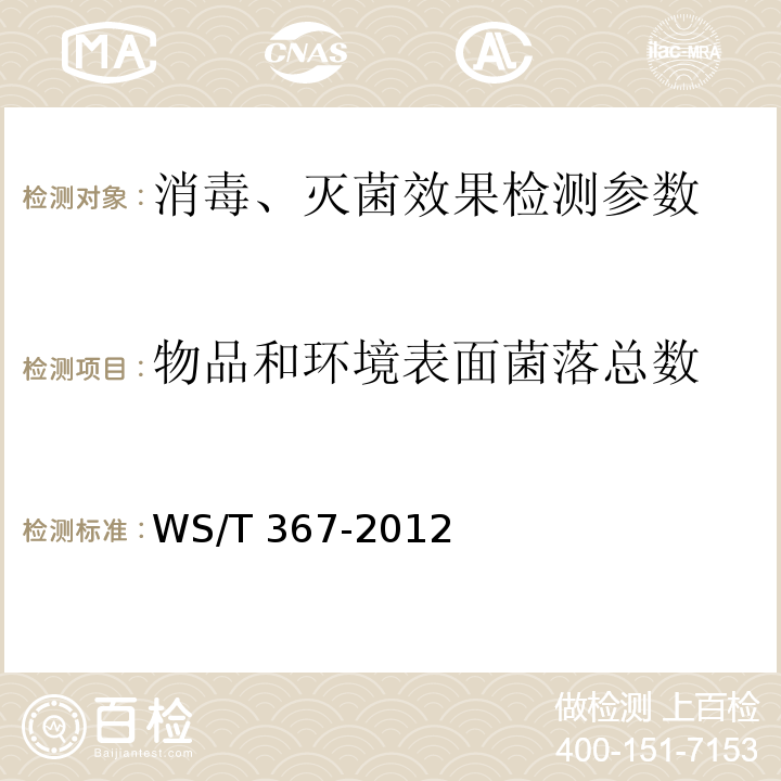 物品和环境表面菌落总数 医疗机构消毒技术规范 WS/T 367-2012(附录A.5)