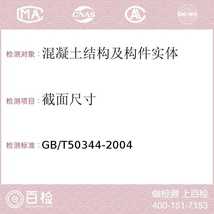 截面尺寸 建筑结构检测技术标准 GB/T50344-2004