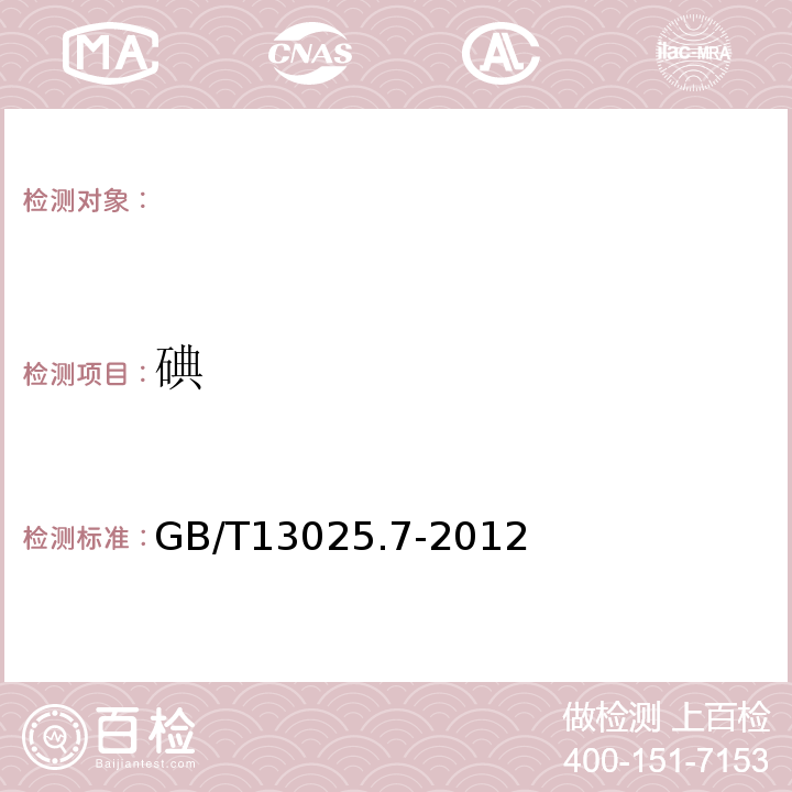 碘 制盐工业通用试验方法碘的测定GB/T13025.7-2012