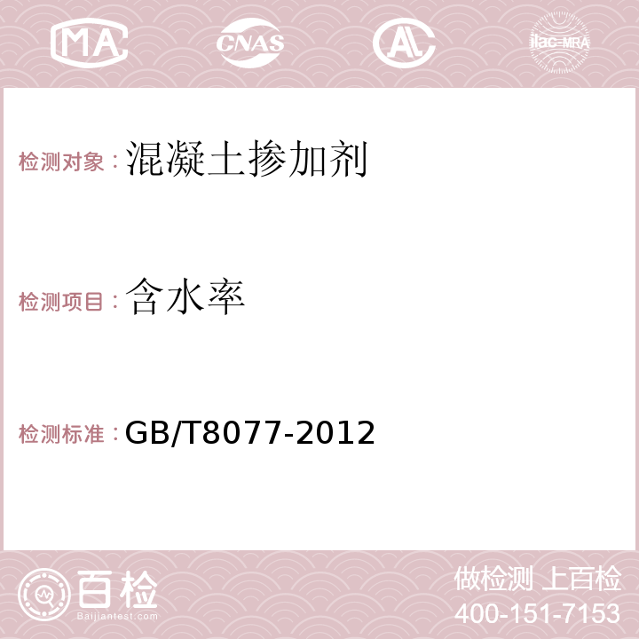 含水率 混凝土外加剂匀质性试验方法 GB/T8077-2012