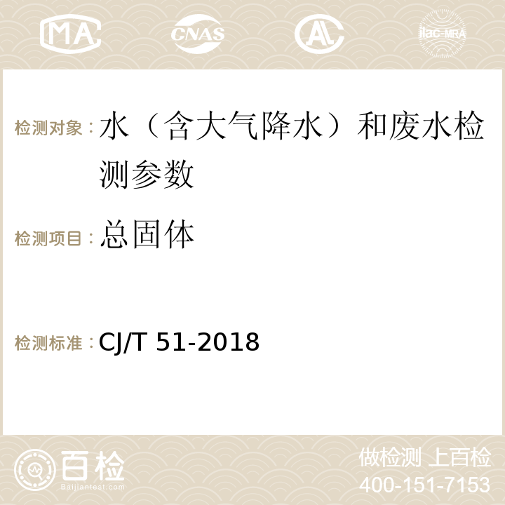 總固體 城鎮污水水質標準檢驗方法 （10 重量法）CJ/T 51-2018