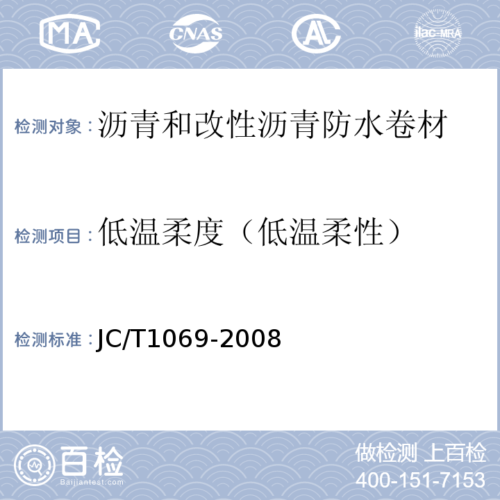 低温柔度（低温柔性） JC/T 1069-2008 沥青基防水卷材用基层处理剂