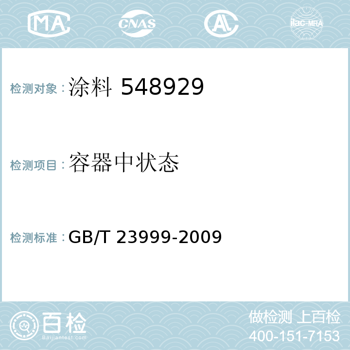 容器中状态 GB/T 23999-2009（6.4.1）