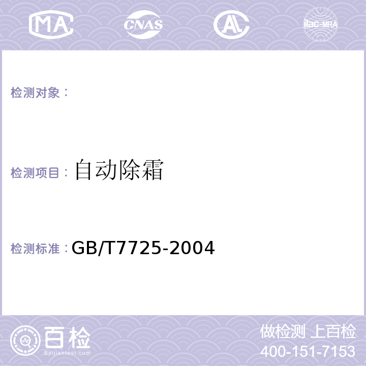 自动除霜 房间空气调节器GB/T7725-2004（ISO5151：1994,NEQ）5.2.14