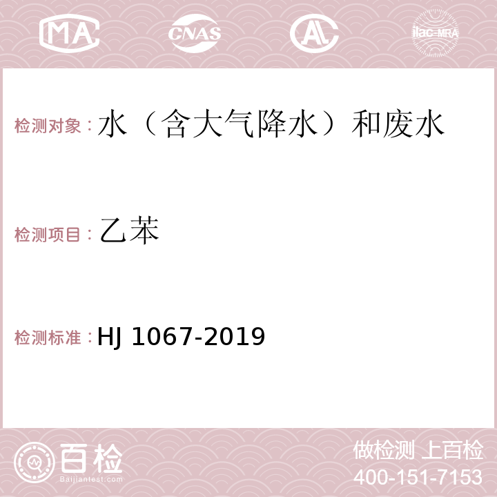 乙苯 HJ 1067-2019 水质 苯系物的测定 顶空/气相色谱法