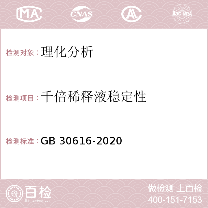 千倍稀釋液穩定性 食品安全國家標準 食品用香精