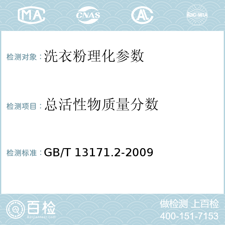 总活性物质量分数 洗衣粉(无磷型) GB/T 13171.2-2009