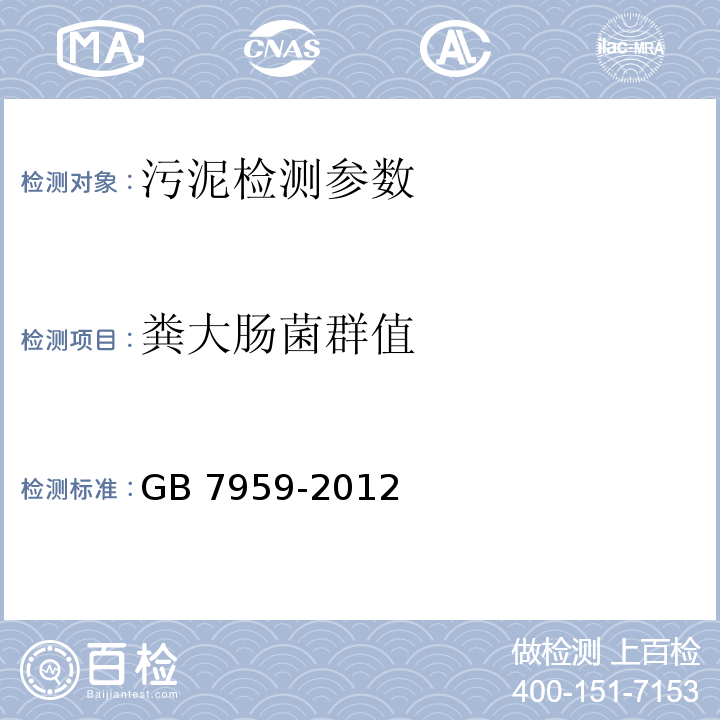 粪大肠菌群值 粪便无害化卫生要求 GB 7959-2012 （附录 D 堆肥、粪稀中粪大肠菌群检测法）