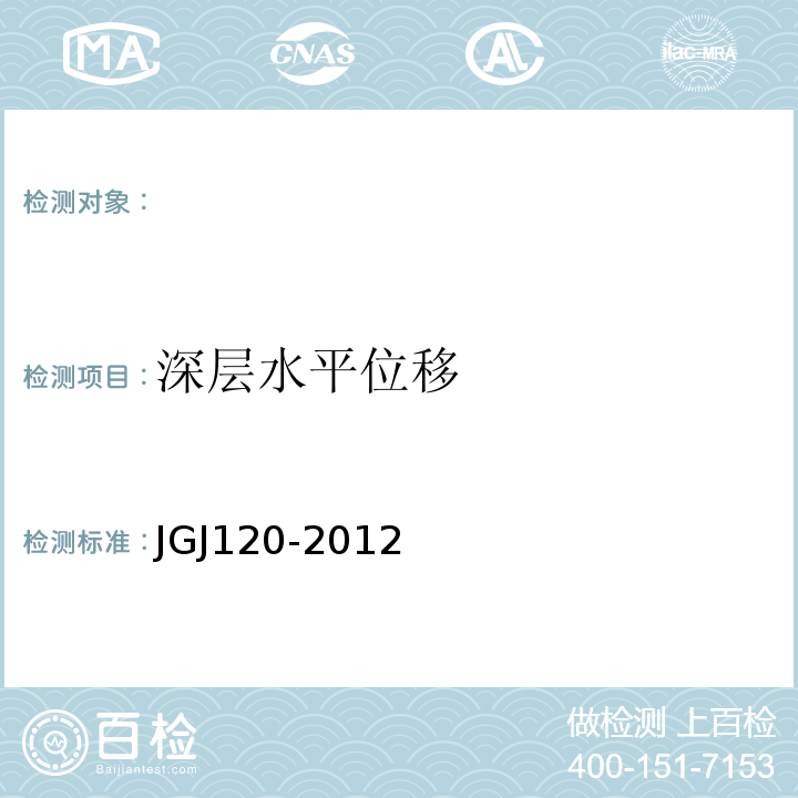 深层水平位移 建筑基坑支护技术规程 JGJ120-2012