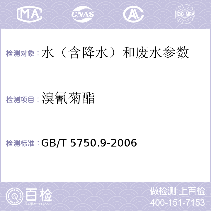 溴氰菊酯 生活饮用水标准检验方法 农药指标 GB/T 5750.9-2006中11.1 气相色谱法