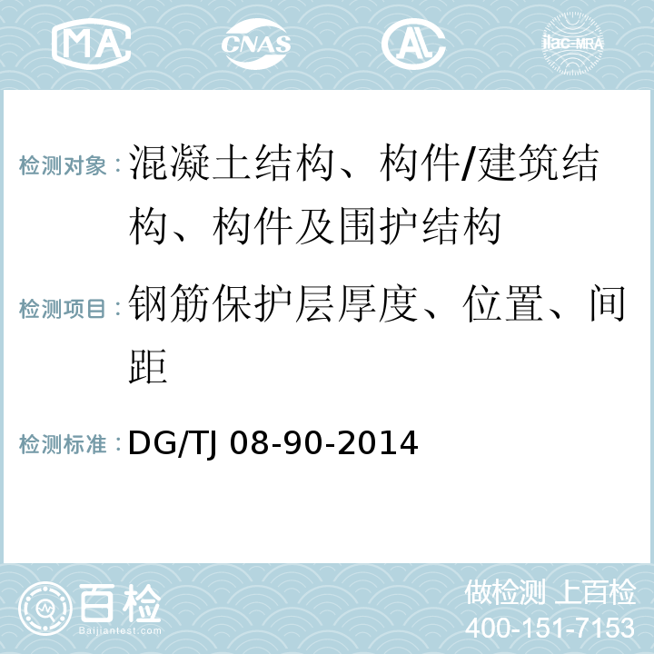 钢筋保护层厚度、位置、间距 水利工程施工质量检验与评定标准 /DG/TJ 08-90-2014