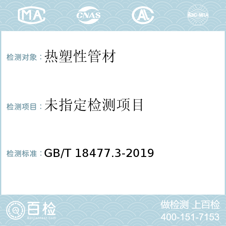 埋地排水用硬聚乙烯(PVC-U)结构壁管道系统 第3部分：轴向中空壁管材GB/T 18477.3-2019