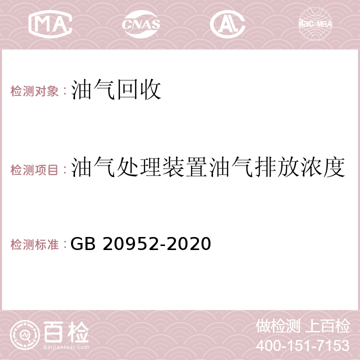 油气处理装置油气排放浓度 加油站大气污染物排放标准