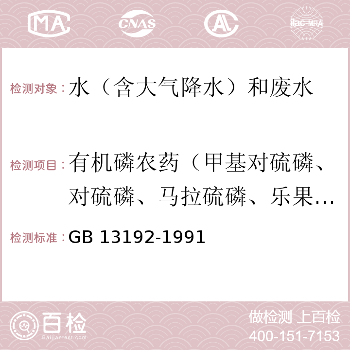 有机磷农药（甲基对硫磷、对硫磷、马拉硫磷、乐果、敌敌畏、敌百虫、速灭磷、甲拌磷、二嗪农、异稻瘟净、杀螟硫磷、水胺硫磷、溴磷松、稻丰散、杀扑磷） 水质 有机磷农药的测定 气相色谱法  GB 13192-1991