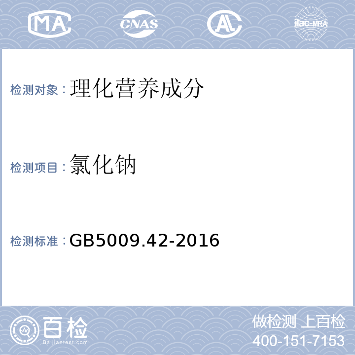 氯化鈉 食品安全國家標準食鹽指標的測定GB5009.42-2016中2