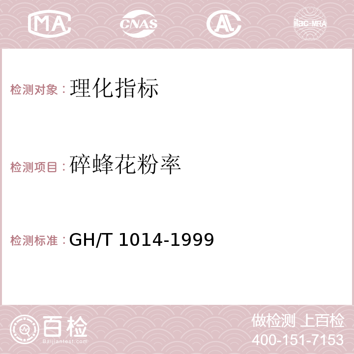 碎蜂花粉率 蜂花粉 5.3.3碎蜂花粉率GH/T 1014-1999