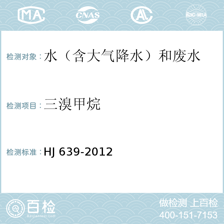 三溴甲烷 水質 揮發性有機物的測定 吹掃補集/氣相色譜-質譜法 HJ 639-2012