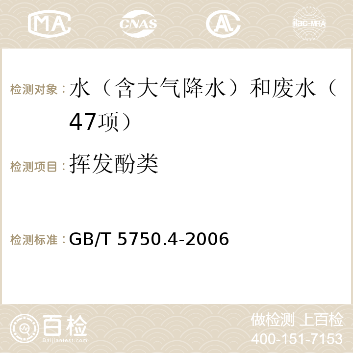 挥发酚类 生活饮用水标准检验方法 感官和物理指标（9.1 挥发酚类 4-氨基安替比林三氯甲烷萃取分光光度法）GB/T 5750.4-2006