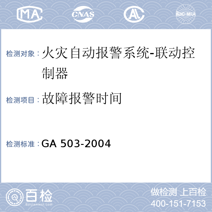 故障报警时间 建筑消防设施检测技术规程GA 503-2004