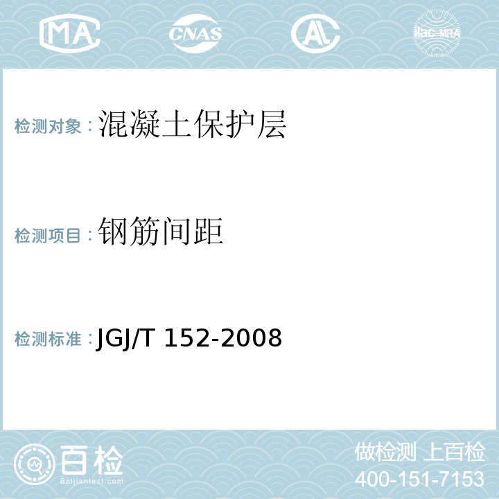 钢筋间距 混凝土中钢筋检测技术规程JGJ/T 152-2008