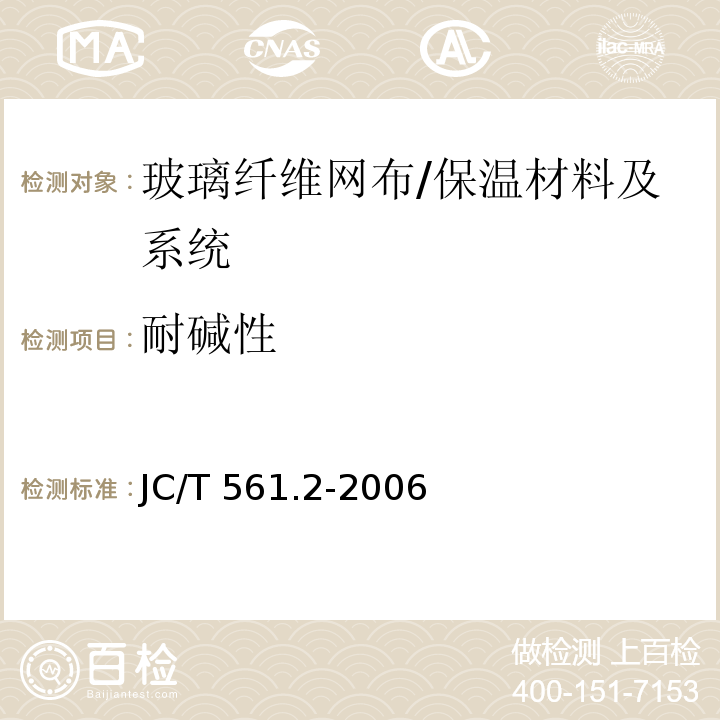 耐碱性 增强用玻璃纤维网布 第2部分：聚合物基外墙外保温用玻璃纤维网布 /JC/T 561.2-2006