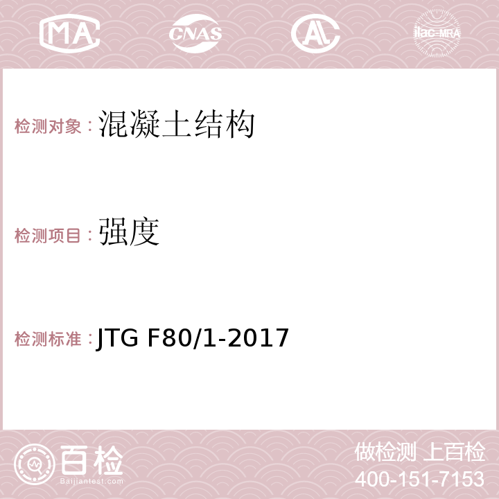 强度 公路工程质量验收评定标准第一册土建工程 JTG F80/1-2017