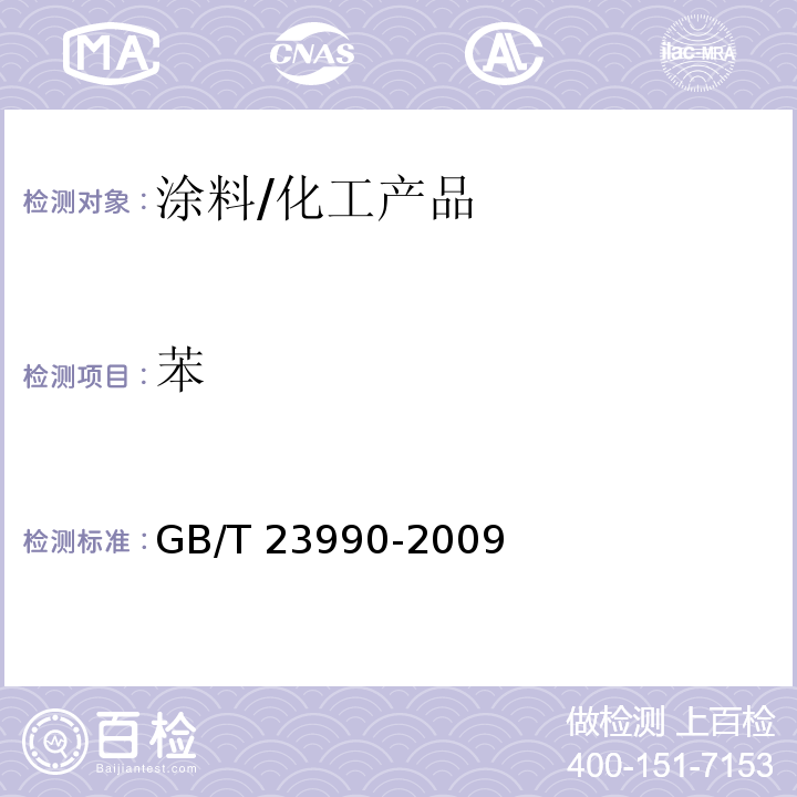 苯 涂料中苯、甲苯、乙苯和二甲苯含量的测定 气相色谱法/GB/T 23990-2009