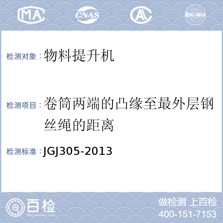 卷筒两端的凸缘至最外层钢丝绳的距离 建筑施工升降设备设施检验标准JGJ305-2013