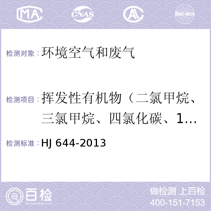 挥发性有机物（二氯甲烷、三氯甲烷、四氯化碳、1,1-二氯乙烷、1,2-二氯乙烷、1,1,1-三氯乙烷、1,1,2-三氯乙烷、1,1,2-三氯-1,2,2-三氟乙烷、1,1,2,2-四氯乙烷、1,2-二溴乙烷、1,2-二氯丙烷、正己烷、正庚烷、六甲基二氧硅烷、1,1-二氯乙烯、三氯乙烯、四氯乙烯、氯丙烯、顺式-1,3-二氯丙烯、顺式-1,2-二氯乙烯、反式-1,3-二氯丙烯、六氯丁二烯、1-癸烯、1-十二烯；苯、甲苯、乙苯、间-二甲苯、对-二甲苯、邻-二甲苯、苯乙烯、4-乙基甲苯、1,3,5-三甲基苯、1,2,4-三甲基苯；氯苯、1,2-二氯苯、1,3-二氯苯、1,4-二氯苯、苄基氯、1,2,4-三氯苯；苯甲醛、丙酮、异丙酮、3-戊酮、环戊酮、2-庚酮、2-壬酮、苯甲醚、乙酸乙酯、乳酸乙酯、乙酸丁酯、丙二醇甲醚乙酸酯） 环境空气 挥发性有机物的测定 吸附管采样-热脱附气相色谱-质谱法 HJ 644-2013