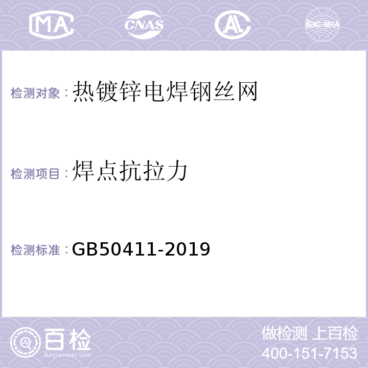 焊点抗拉力 建筑节能工程施工质量验收规范 GB50411-2019