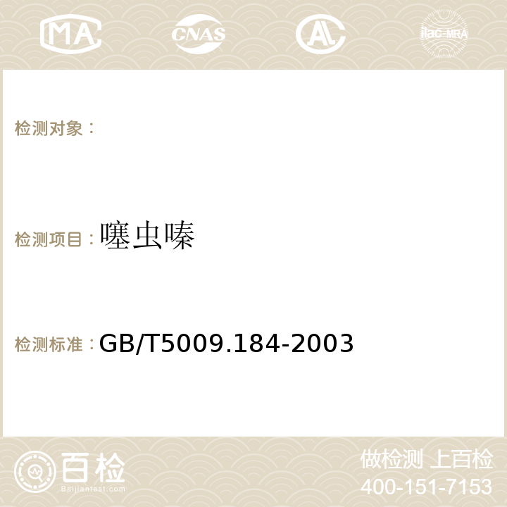 噻虫嗪 GB/T 5009.184-2003 粮食、蔬菜中噻嗪酮残留量的测定