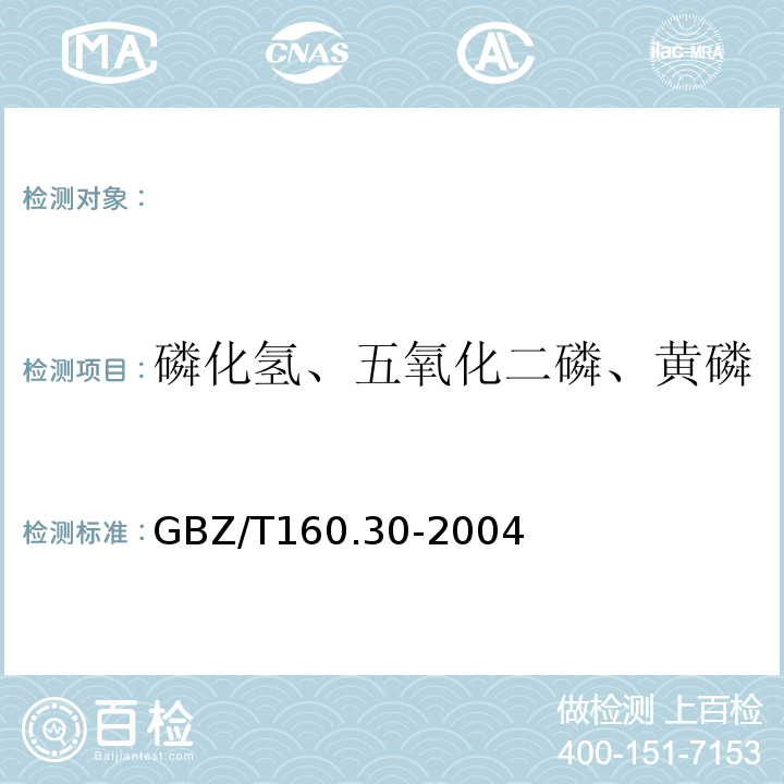 磷化氢、五氧化二磷、黄磷 工作场所空气有毒物质测定无机含磷化合物GBZ/T160.30-2004