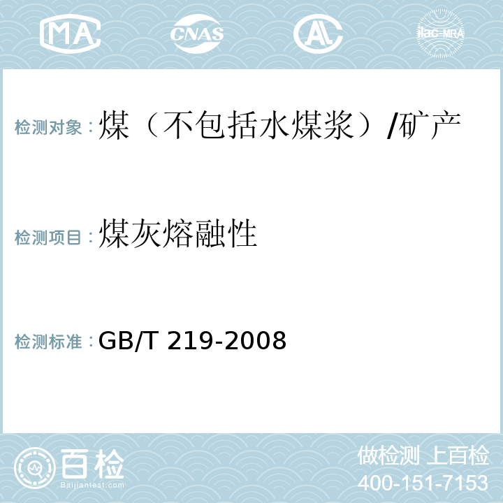 煤灰熔融性 煤灰熔融性的测定方法 /GB/T 219-2008