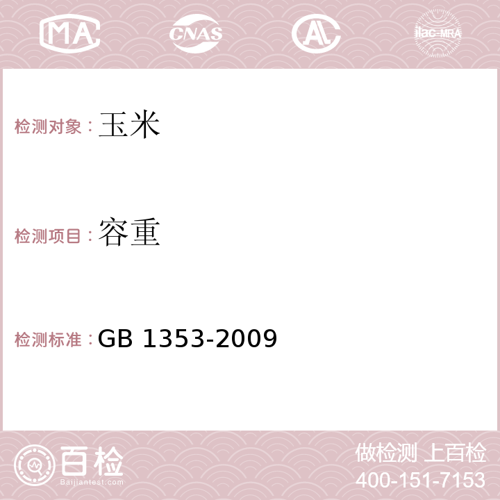 容重 玉米GB 1353-2009（附录A）