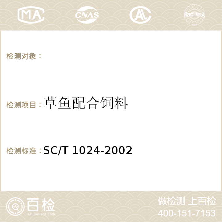 草鱼配合饲料 草鱼配合饲料 SC/T 1024-2002