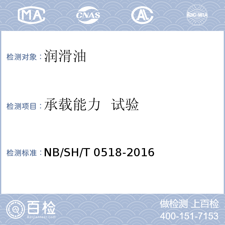 承载能力 试验 车辆齿轮油承载能力评定L-37法NB/SH/T 0518-2016