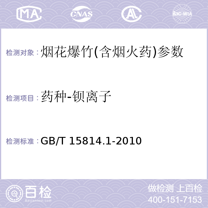 药种-钡离子 烟花爆竹药剂 成份定性测定 GB/T 15814.1-2010