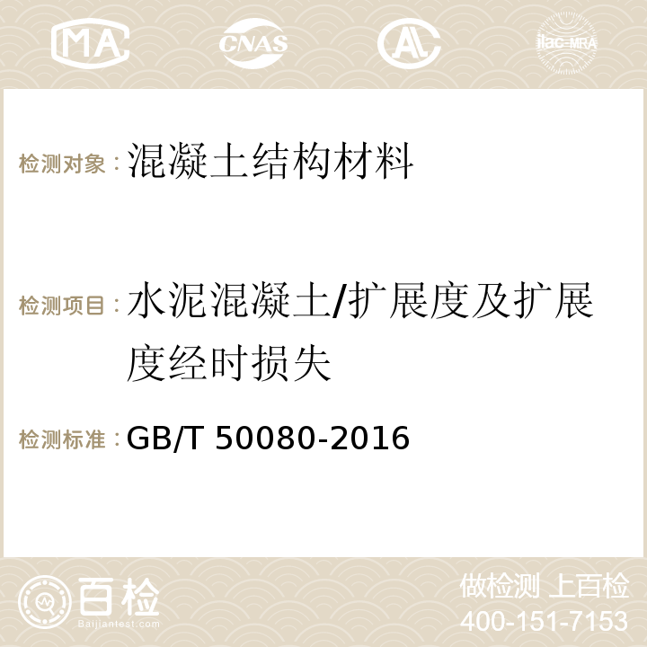 水泥混凝土/扩展度及扩展度经时损失 普通混凝土拌合物性能方法试验标准