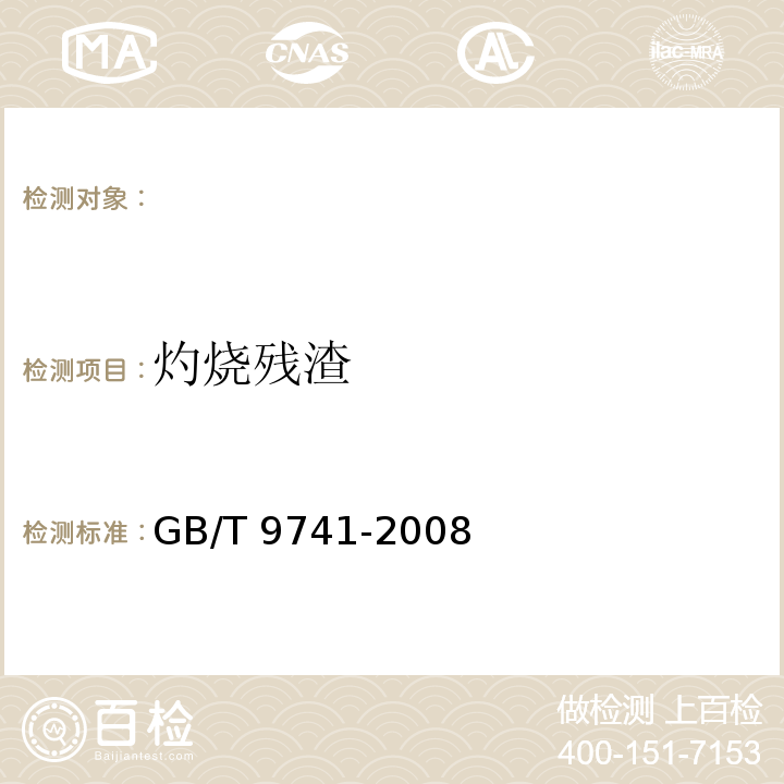 灼烧残渣 化学试剂 灼烧残渣测定通用方法，GB/T 9741-2008