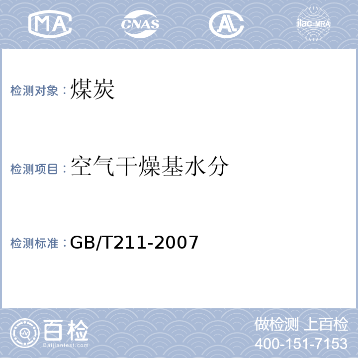 空气干燥基水分 GB/T 211-2007 煤中全水分的测定方法