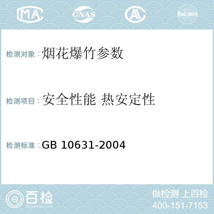 安全性能 热安定性 GB 10631-2004 烟花爆竹 安全与质量