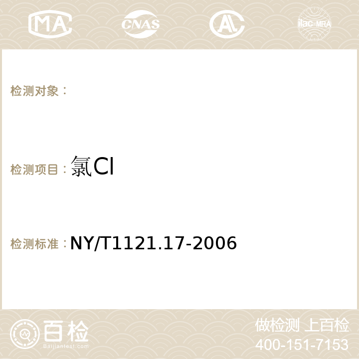 氯Cl NY/T 1121.17-2006 土壤检测 第17部分:土壤氯离子含量的测定