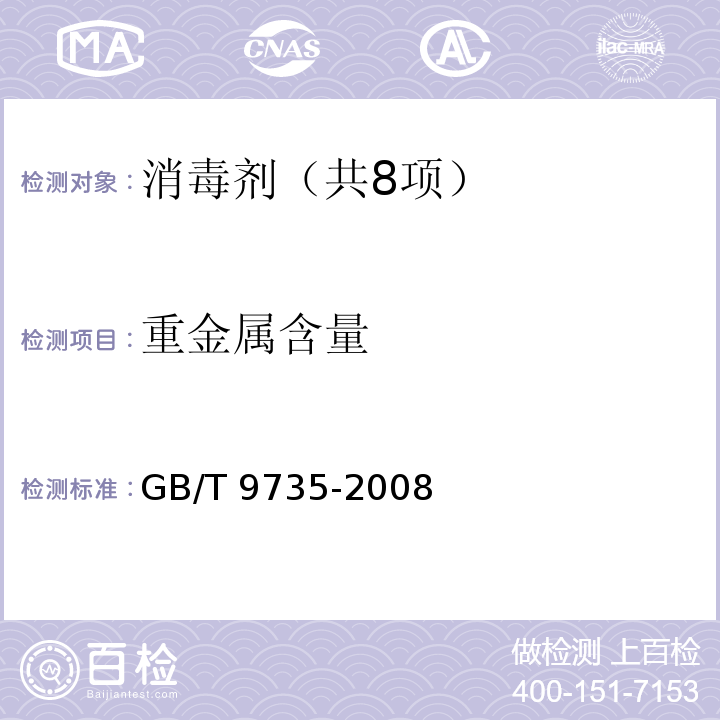 重金属含量 化学制剂 重金属测定的通用方法GB/T 9735-2008