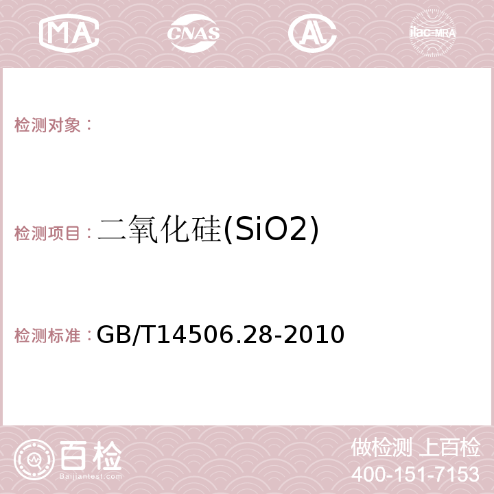 二氧化硅(SiO2) GB/T 14506.28-2010 硅酸盐岩石化学分析方法 第28部分:16个主次成分量测定