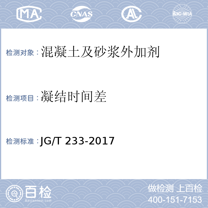 凝结时间差 聚羧酸系高性能减水剂 JG/T 233-2017