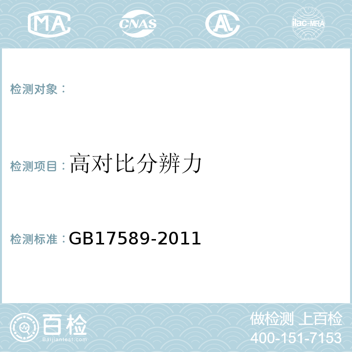 高对比分辨力 X射线计算机断层摄影装置影像质量保证检测规范 (GB17589-2011)