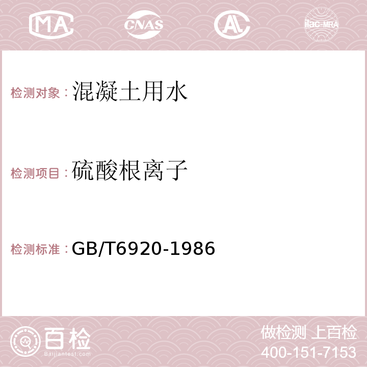 硫酸根离子 GB/T 6920-1986 水质 pH值的测定 玻璃电极法